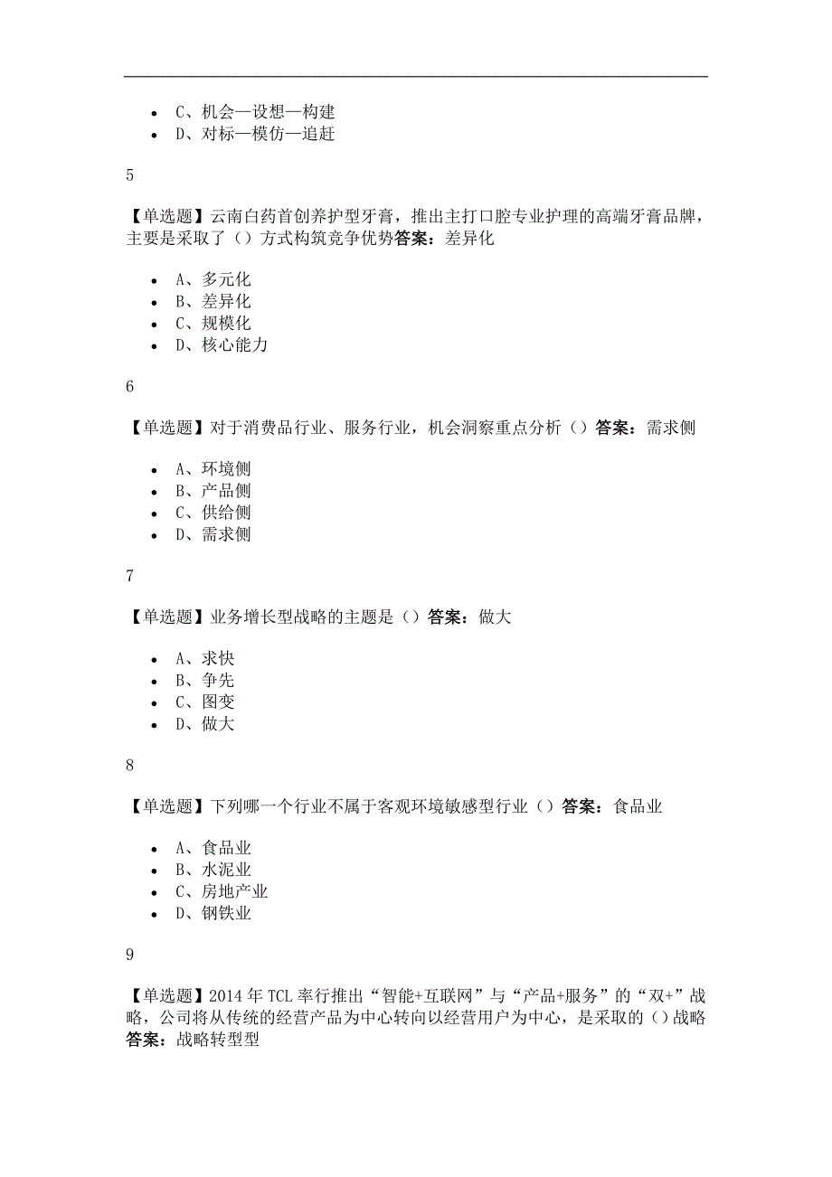 战略推演商业竞争与制胜之道2019尔雅答案_第2页