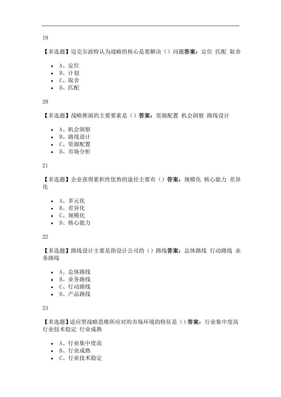 战略推演商业竞争与制胜之道2019尔雅答案_第5页