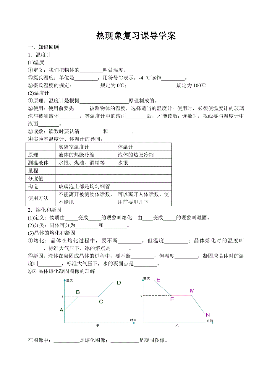 5热现象复习课导学案9.doc_第1页