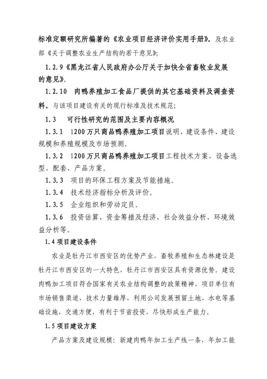 年加工1千二百万羽肉鸭基地建设项目可行性建议书.doc_第5页