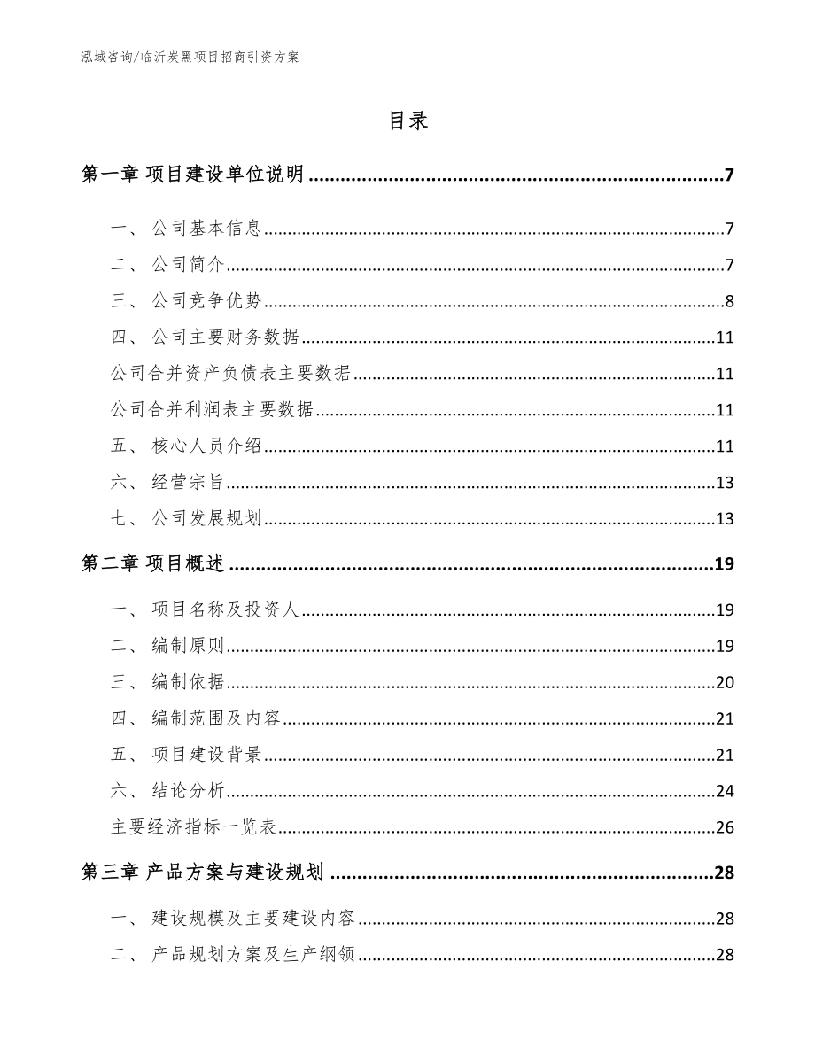 临沂炭黑项目招商引资方案（模板）_第1页