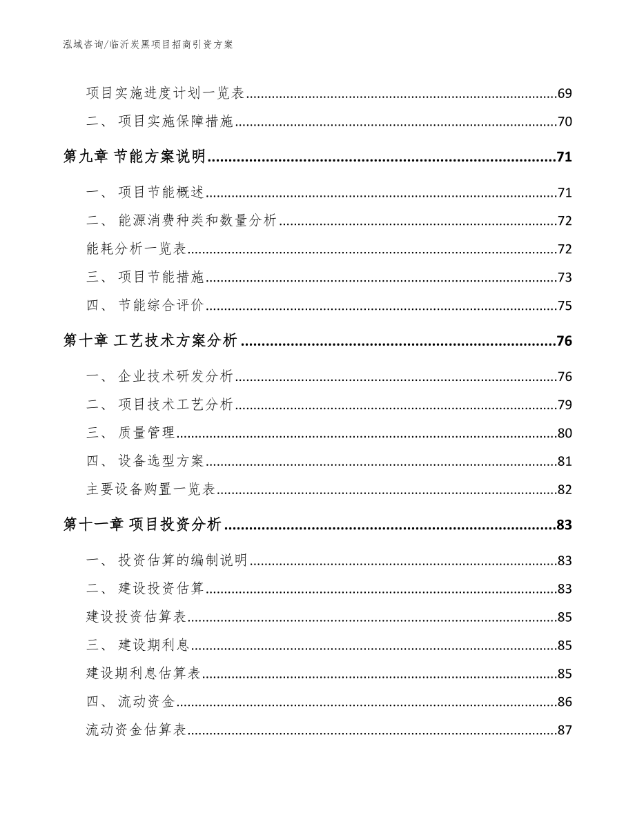 临沂炭黑项目招商引资方案（模板）_第3页