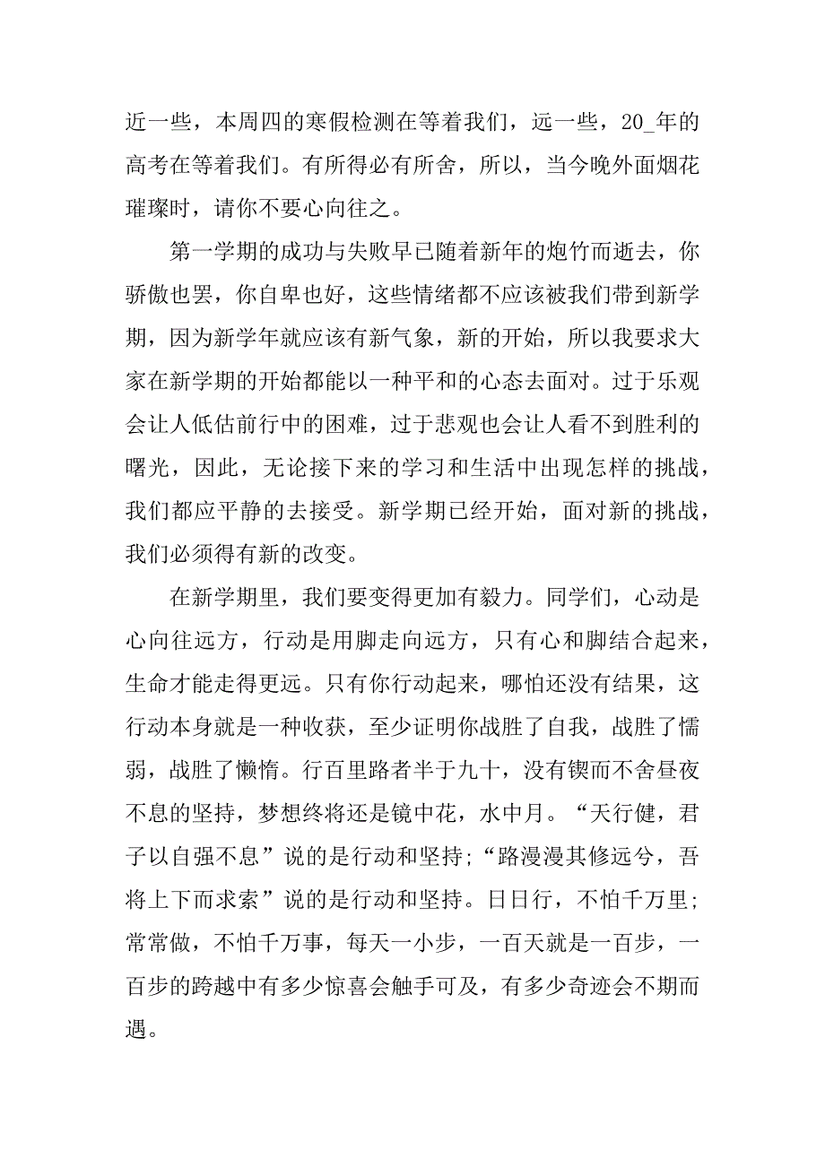 高中班会开学演讲稿范文3篇开学班级演讲稿高中_第3页