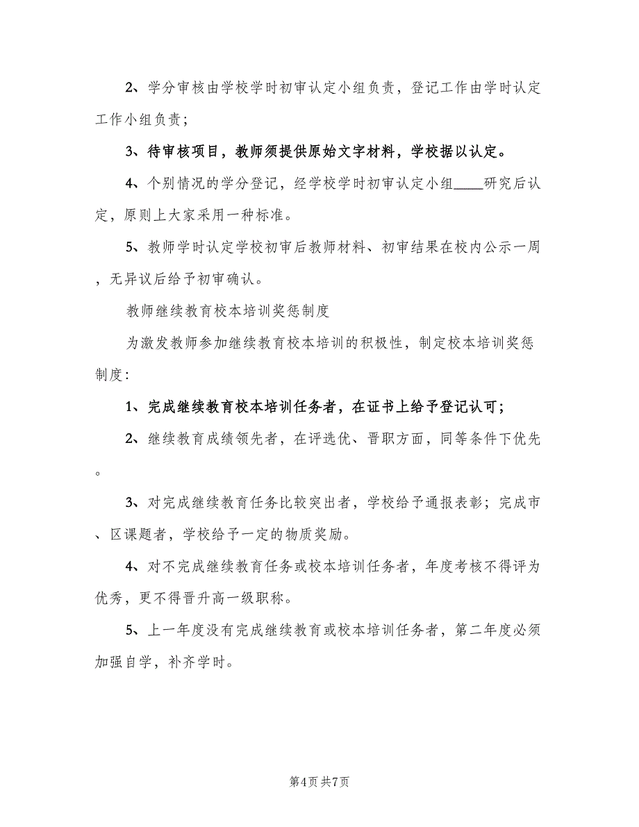 校本培训考勤制度模板（4篇）_第4页