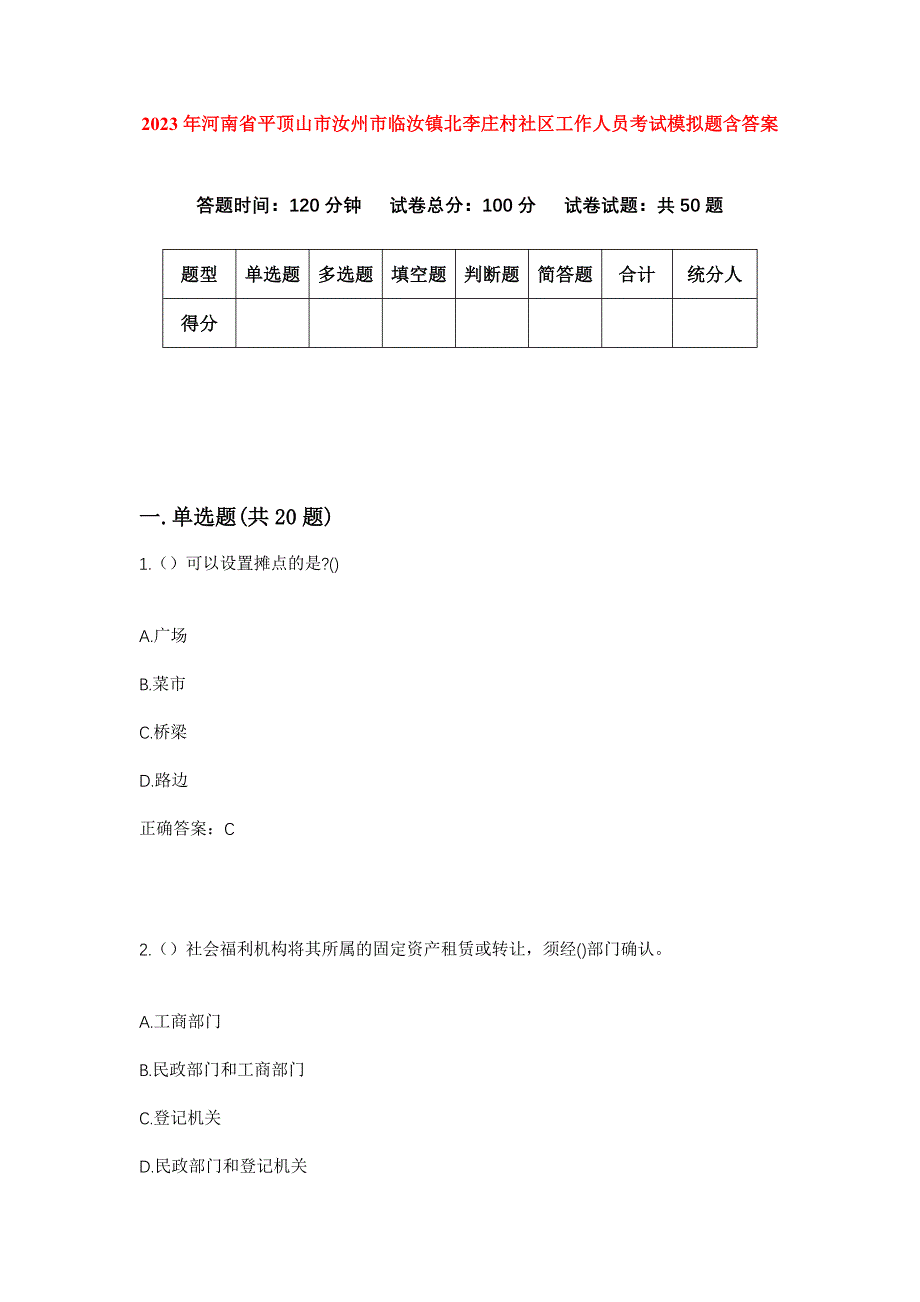 2023年河南省平顶山市汝州市临汝镇北李庄村社区工作人员考试模拟题含答案_第1页