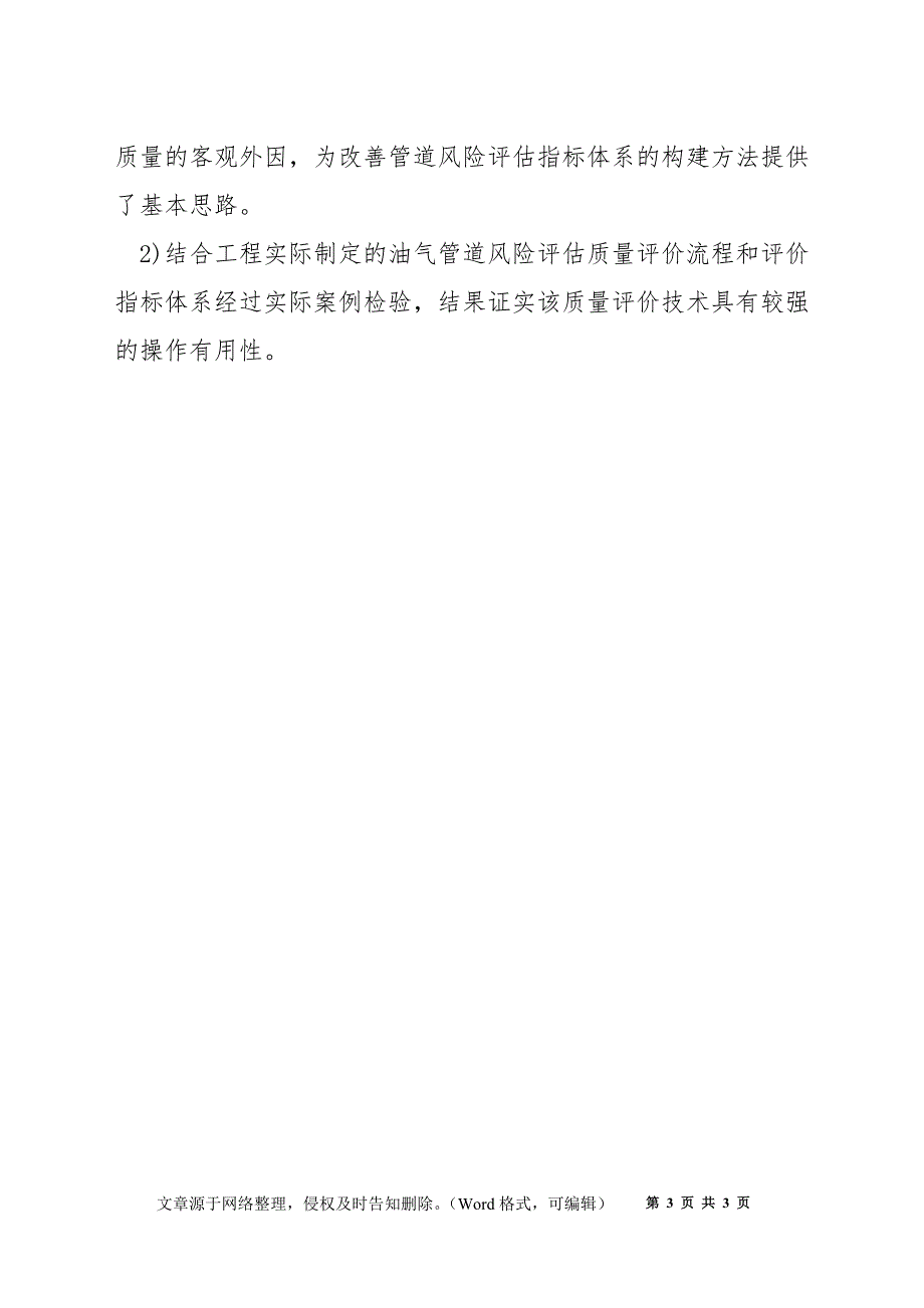 油气管道风险评估质量评价技术_第3页