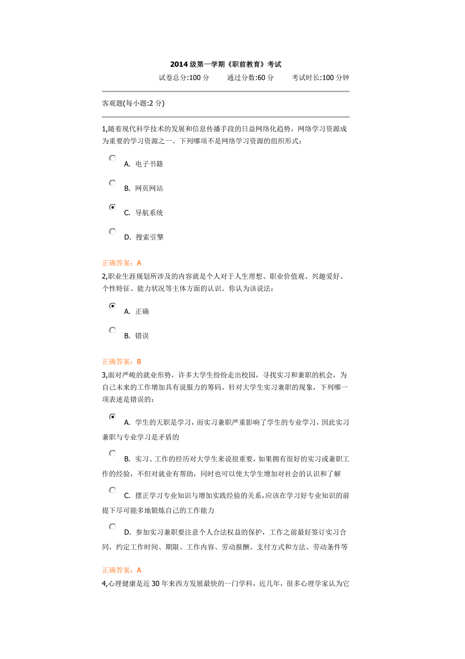 2014级第一学期《职前教育》考试.docx_第1页