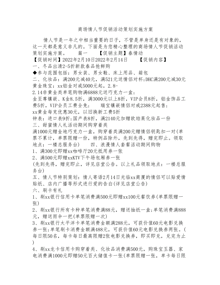 商场情人节促销活动策划实施方案_第1页