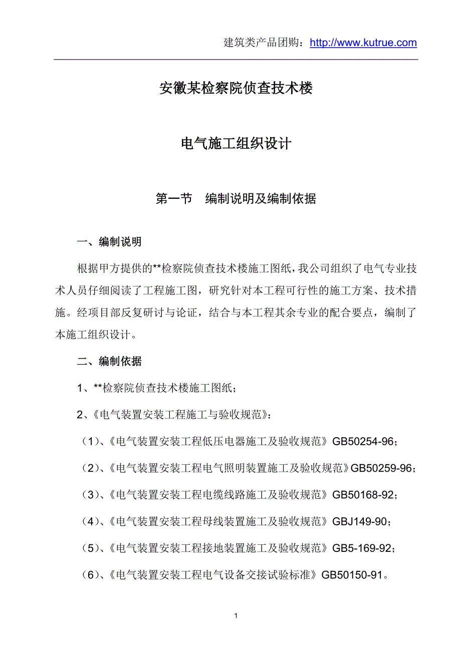 最新《施工组织设计》安徽某检察院侦查技术楼电气施工组织设计_第1页