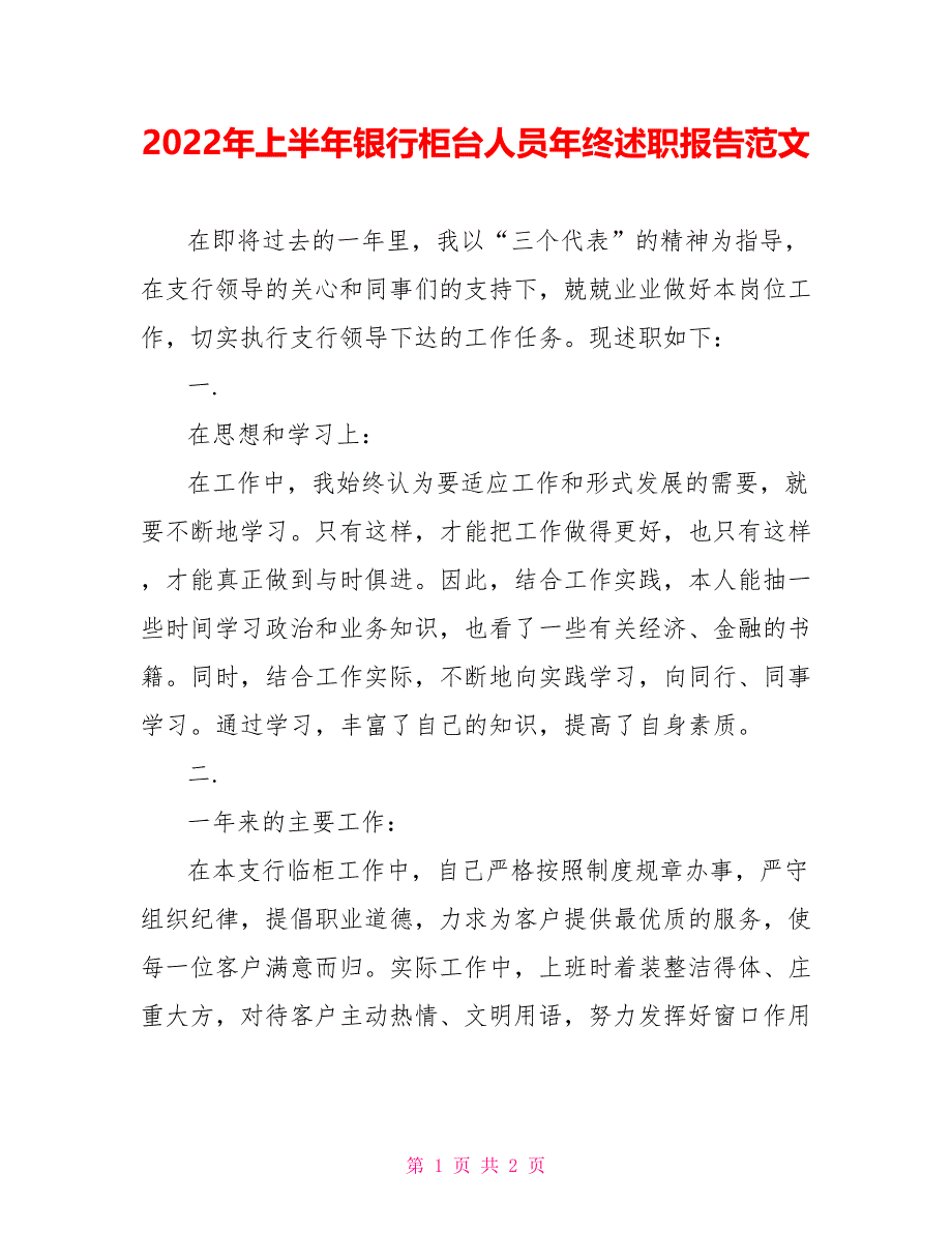 2022年上半年银行柜台人员年终述职报告范文_第1页