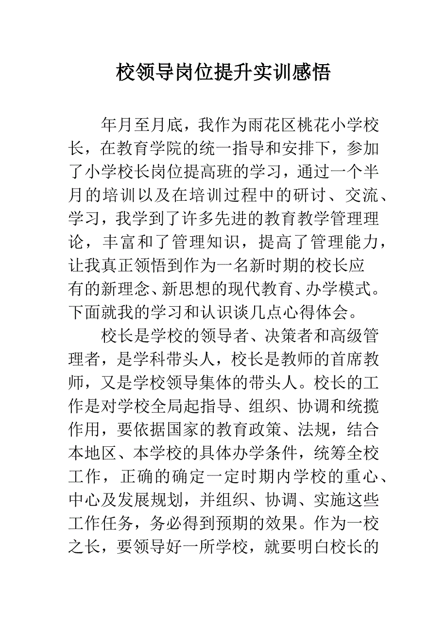 校领导岗位提升实训感悟.docx_第1页