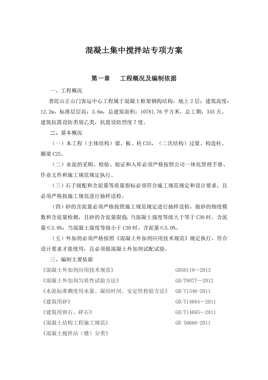 混凝土集中搅拌站施工组织设计方案_第2页