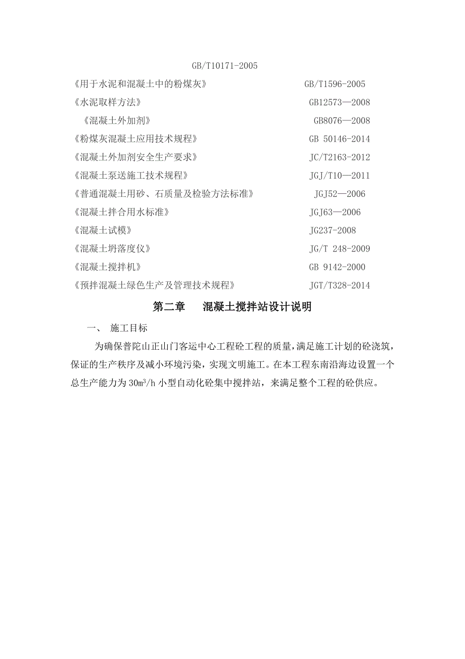 混凝土集中搅拌站施工组织设计方案_第3页