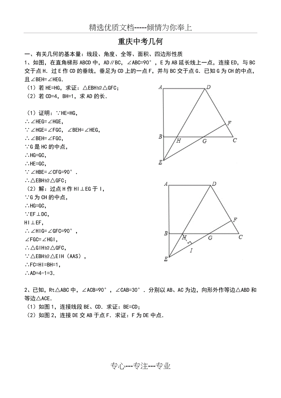 重庆中考数学24题专题(共22页)_第1页