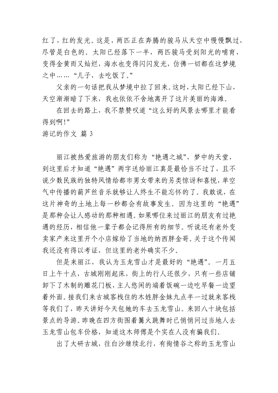 【热门】游记的中小学生优秀一等奖满分话题作文日记(主题国旗下演讲稿)八篇_第2页