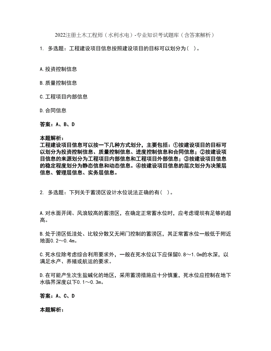 2022注册土木工程师（水利水电）-专业知识考试题库套卷21（含答案解析）_第1页