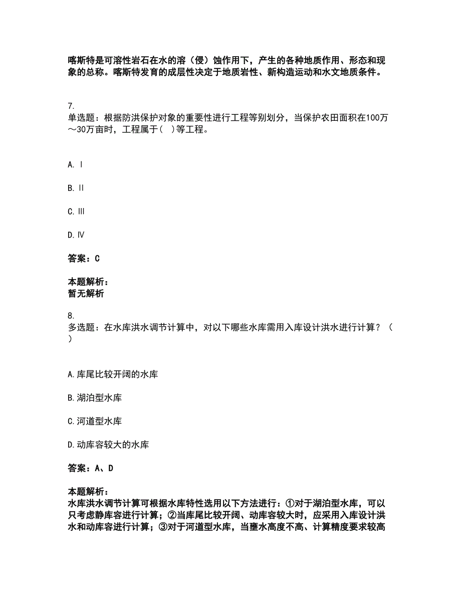 2022注册土木工程师（水利水电）-专业知识考试题库套卷21（含答案解析）_第4页