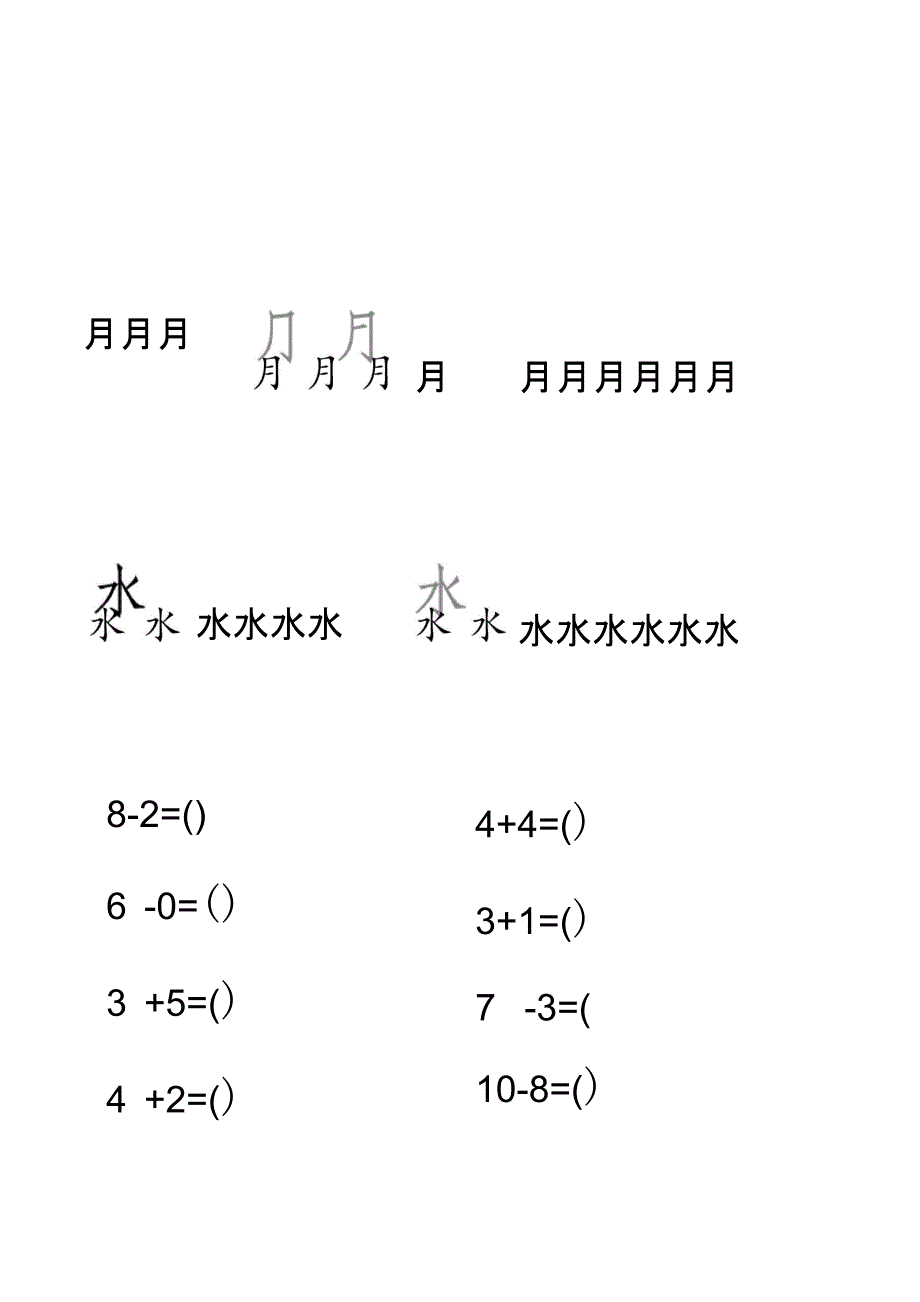 02.幼儿园幼小衔接汉字笔顺字帖描红(日、月、水、田、火、土)_第1页