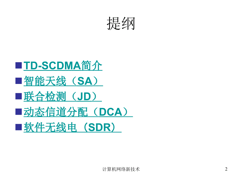 TDSCDMA关键技术介绍_第2页