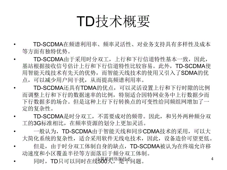 TDSCDMA关键技术介绍_第4页