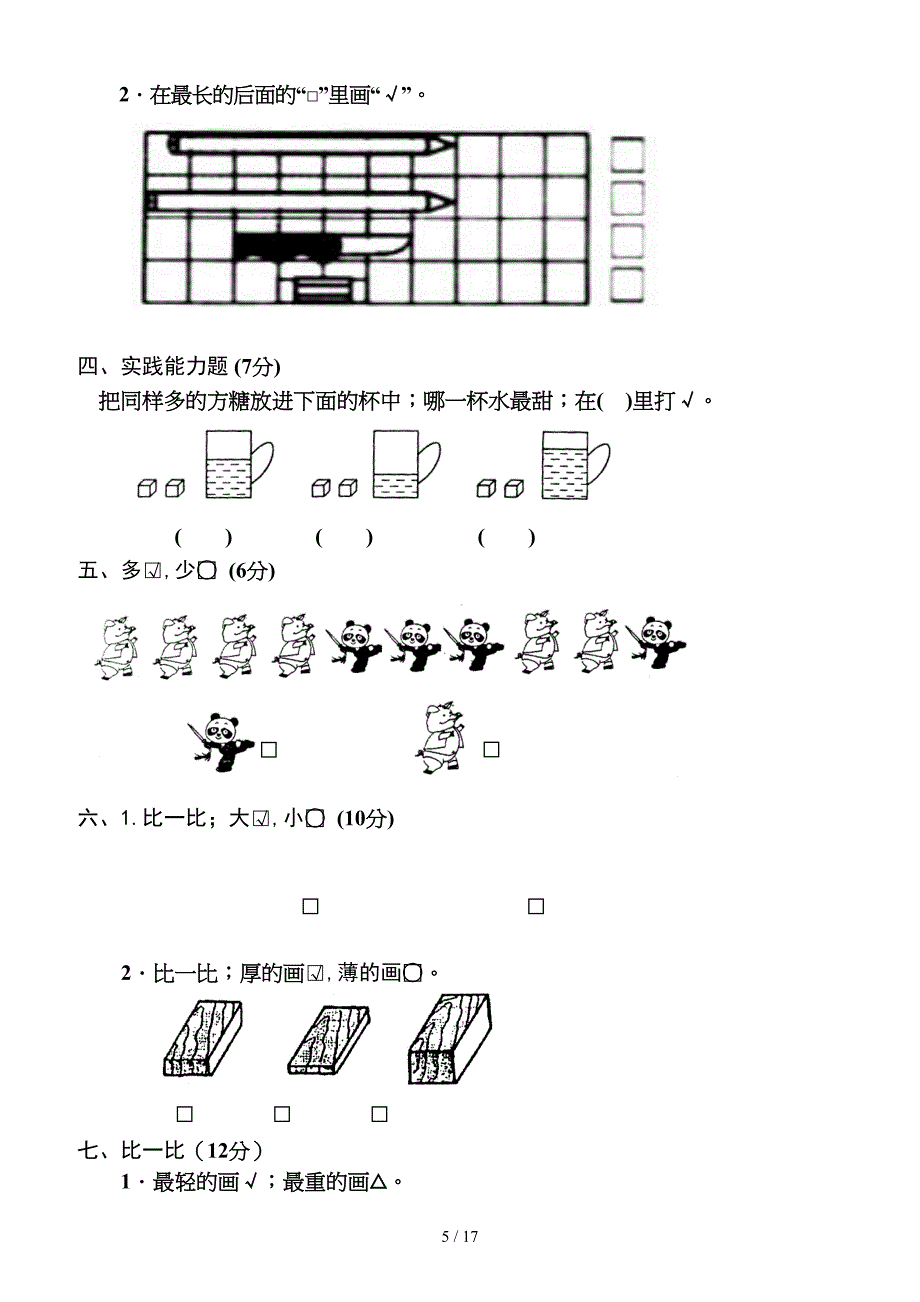 小学一年级数学测试题(上册).doc_第5页