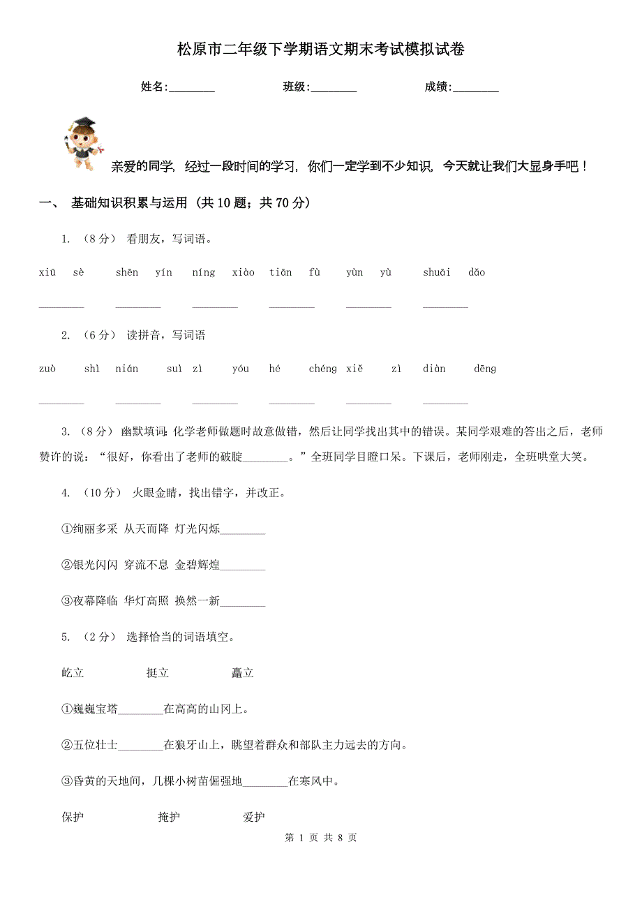 松原市二年级下学期语文期末考试模拟试卷_第1页