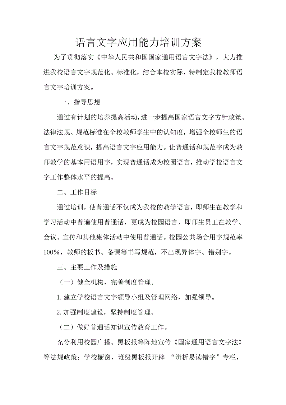 教师语言文字应用能力培训方案、总结、座谈问卷_第1页