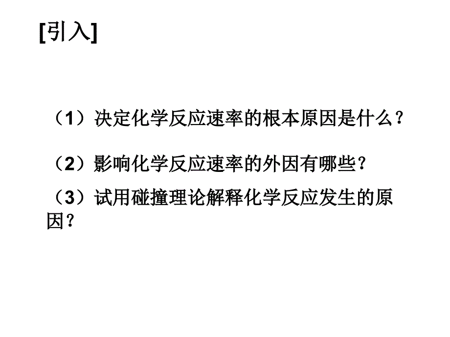 化学反应速率影响因素_第1页