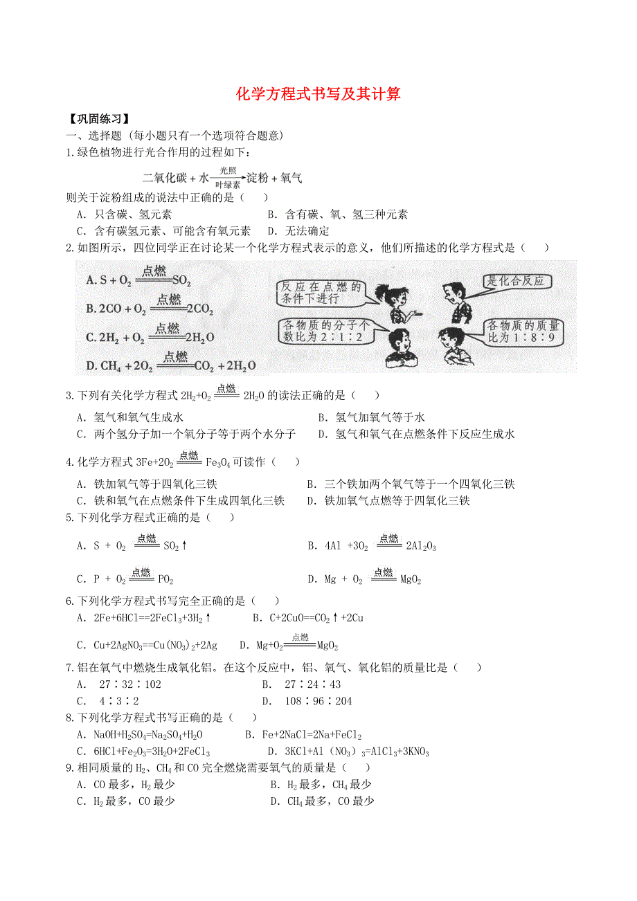 九年级化学上册化学方程式书写及其计算习题导练含解析新版新人教版_第1页