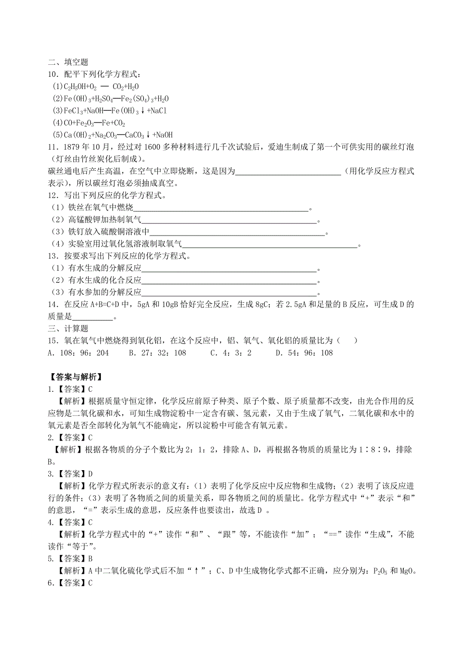 九年级化学上册化学方程式书写及其计算习题导练含解析新版新人教版_第2页