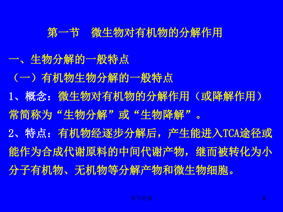 第十章微生物的有机物降解【课堂课资】_第2页