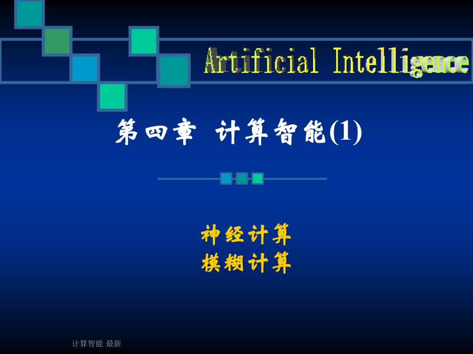 计算智能最新课件_第1页