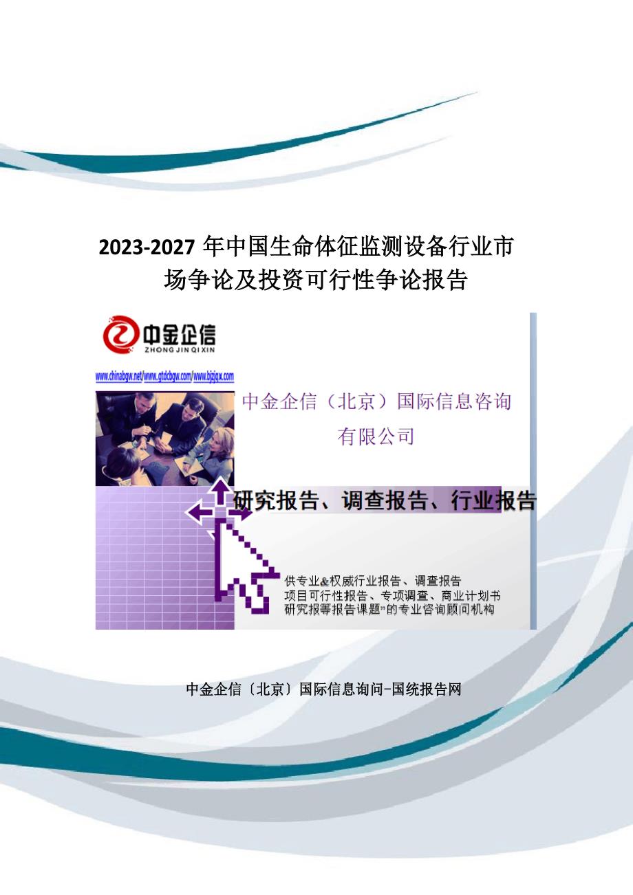 2023年2027年中国生命体征监测设备行业市场研究及投资可行性研究报告_第1页