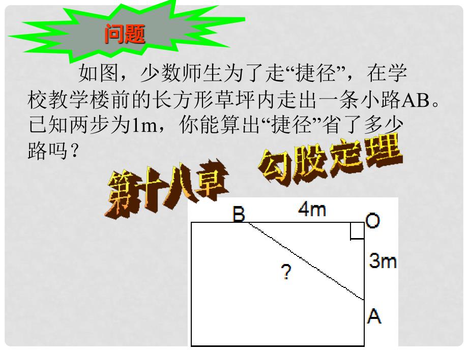 八年级数学下册 勾股定理课件 人教新课标版_第3页