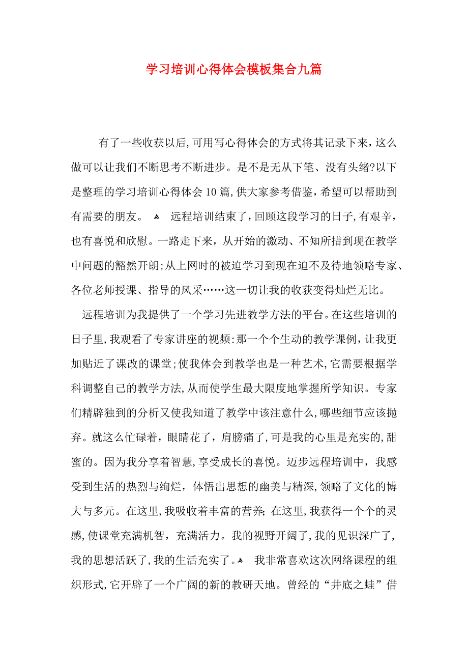 学习培训心得体会模板集合九篇_第1页