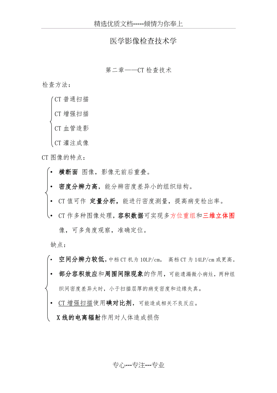 医学医学影像检查技术学CT(共8页)_第1页
