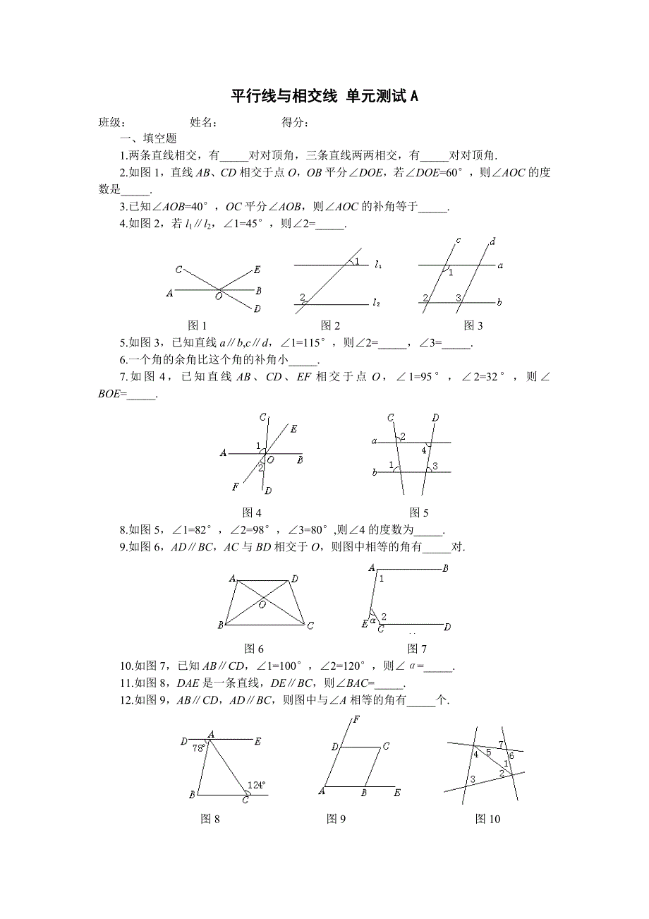 七年级数学《平行线与相交线》单元测试A、B卷_第1页