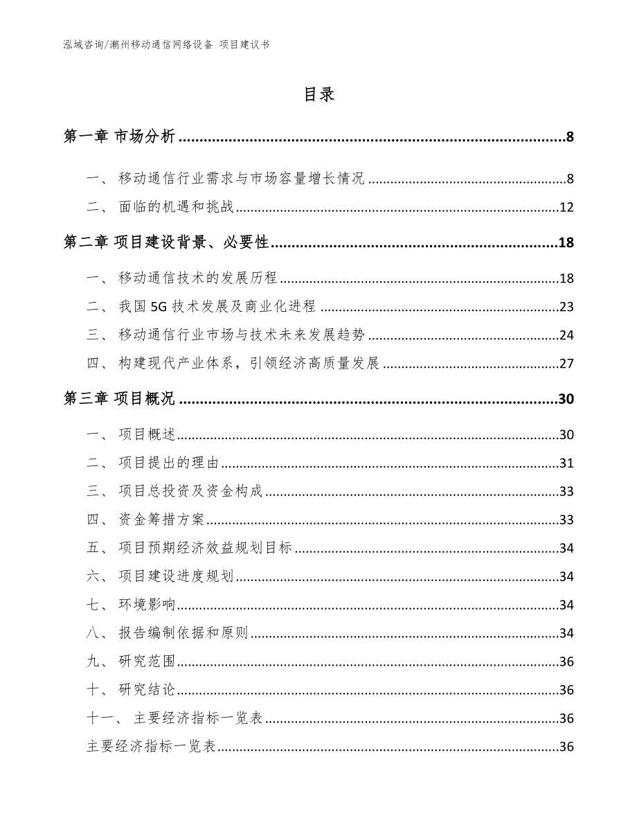 潮州移动通信网络设备 项目建议书【模板范文】_第2页