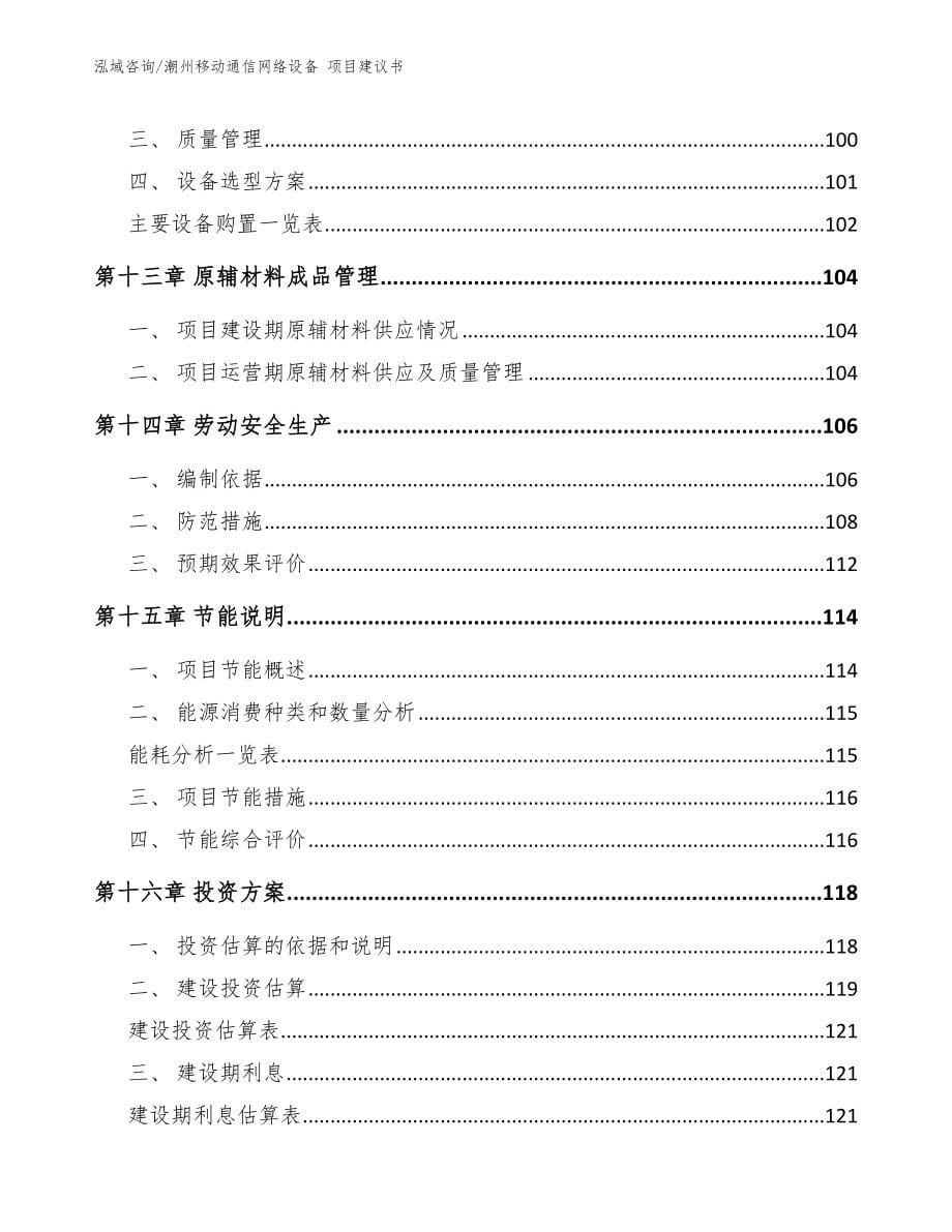 潮州移动通信网络设备 项目建议书【模板范文】_第5页