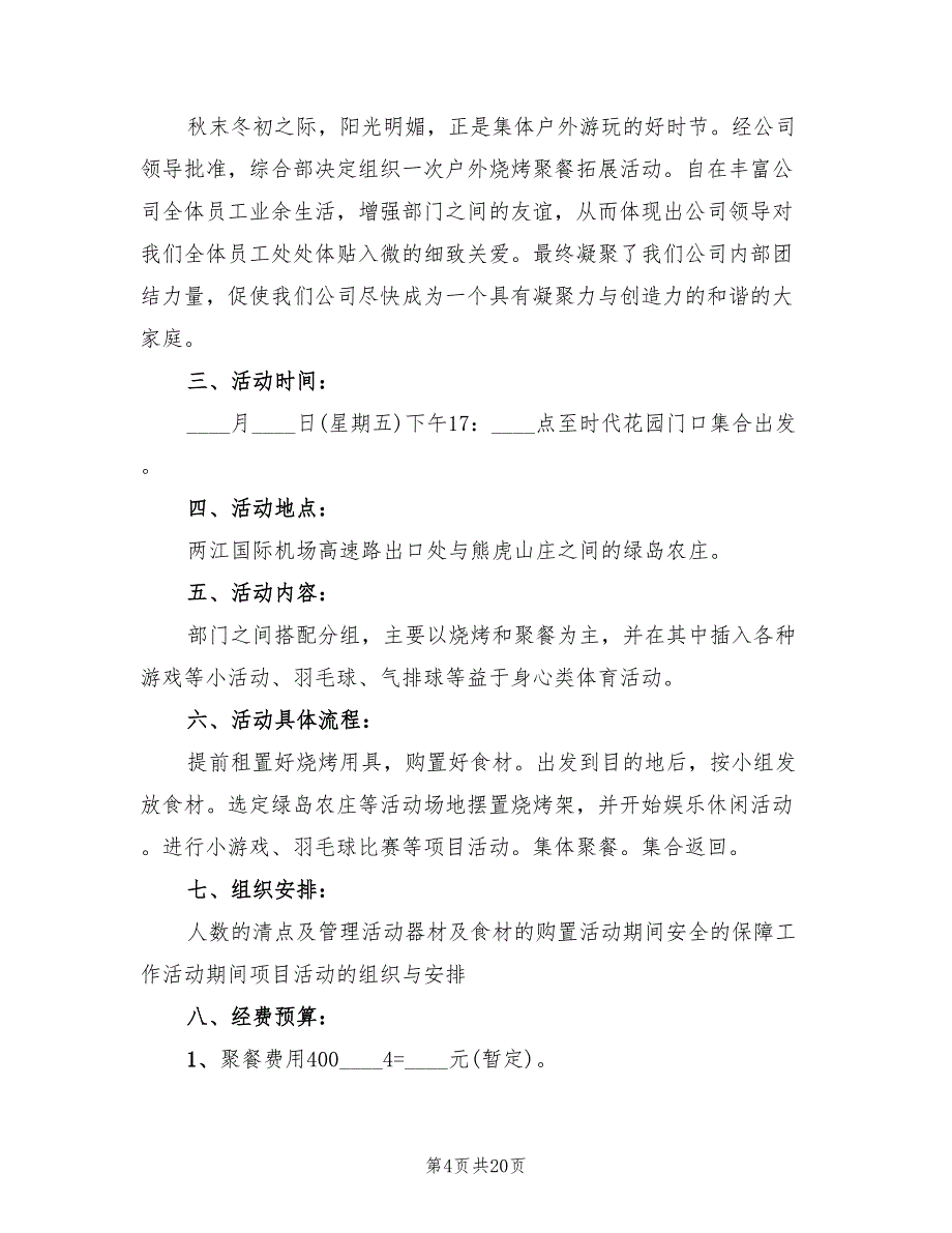 2022年烧烤主题活动方案_第4页