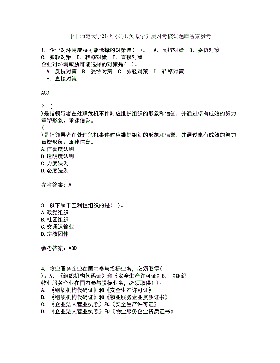 华中师范大学21秋《公共关系学》复习考核试题库答案参考套卷92_第1页