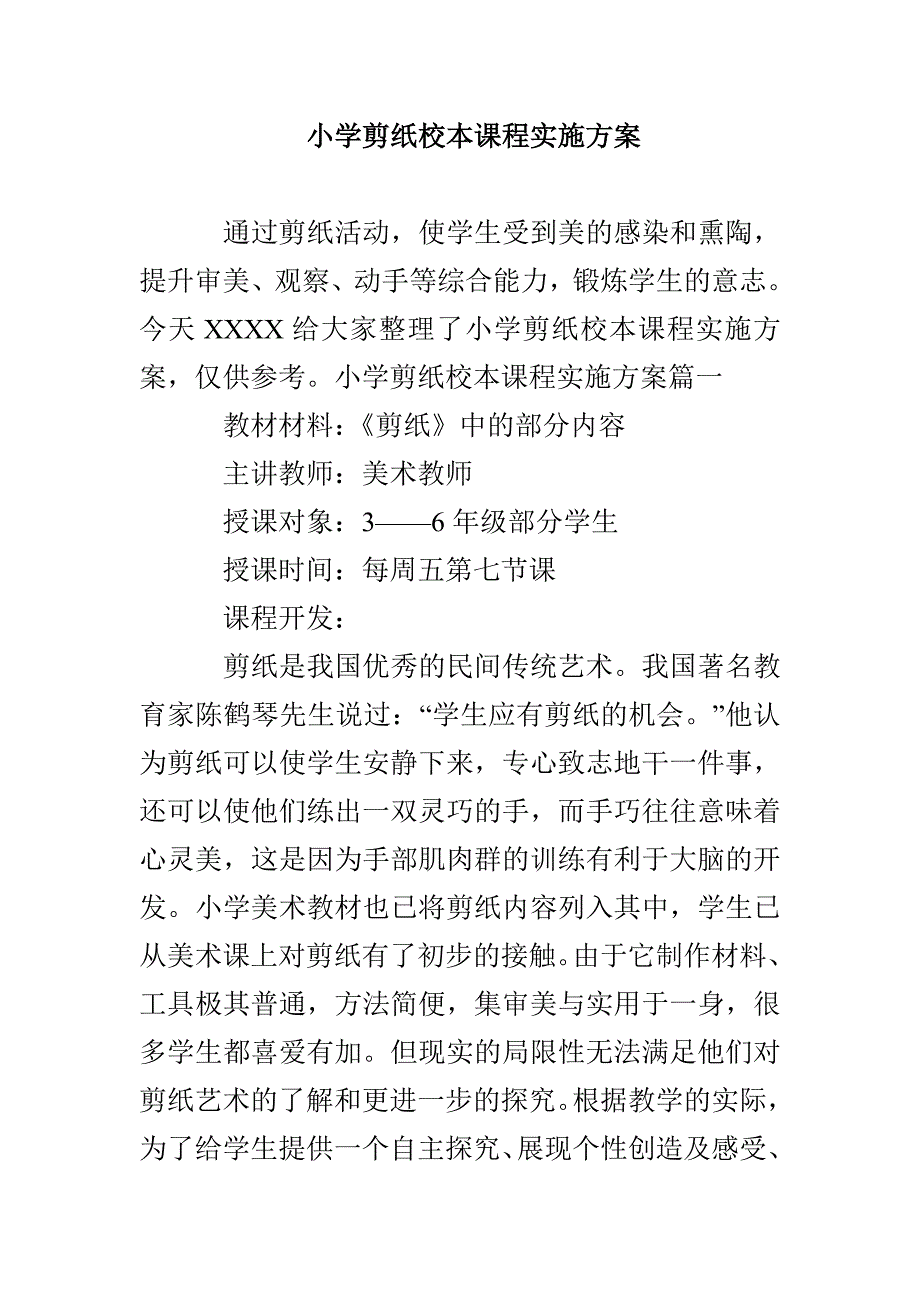 小学剪纸校本课程实施方案_第1页