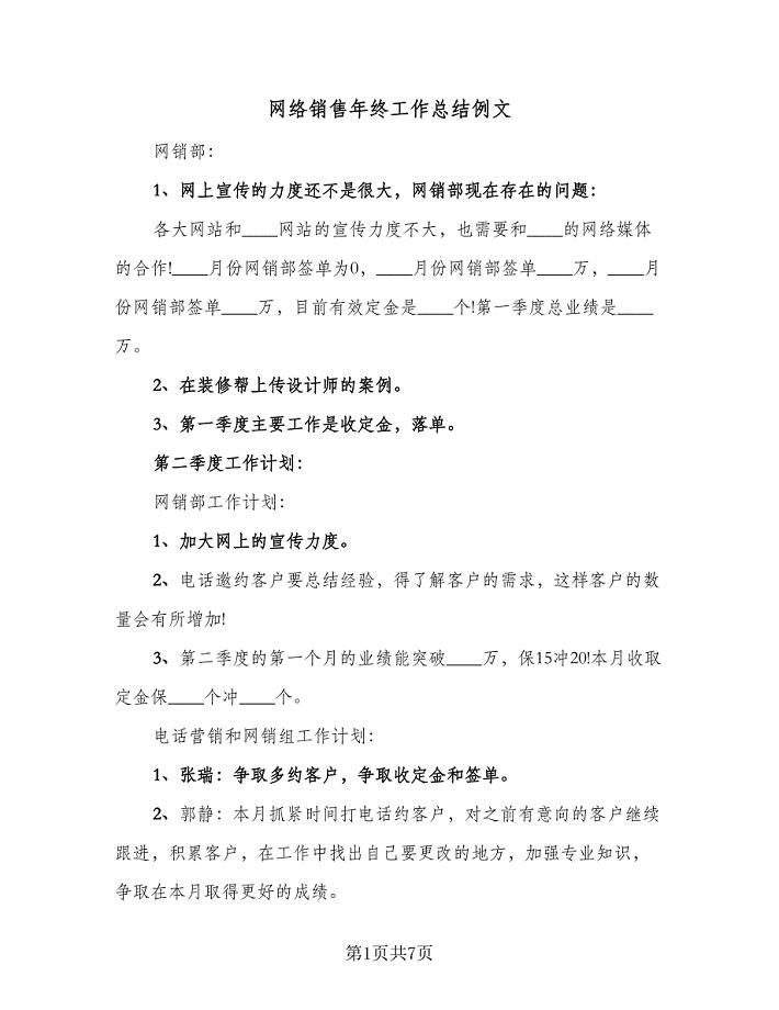 网络销售年终工作总结例文（4篇）.doc