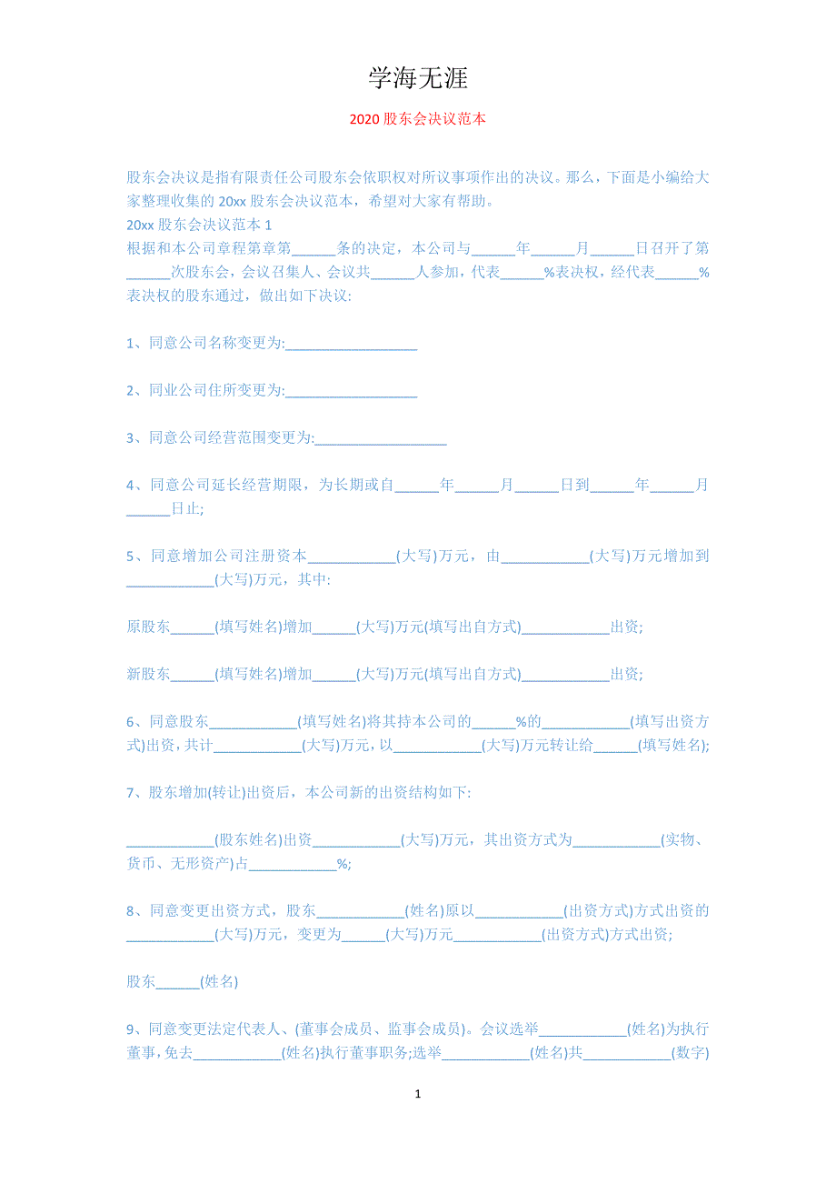 2020股东会决议范本_第1页