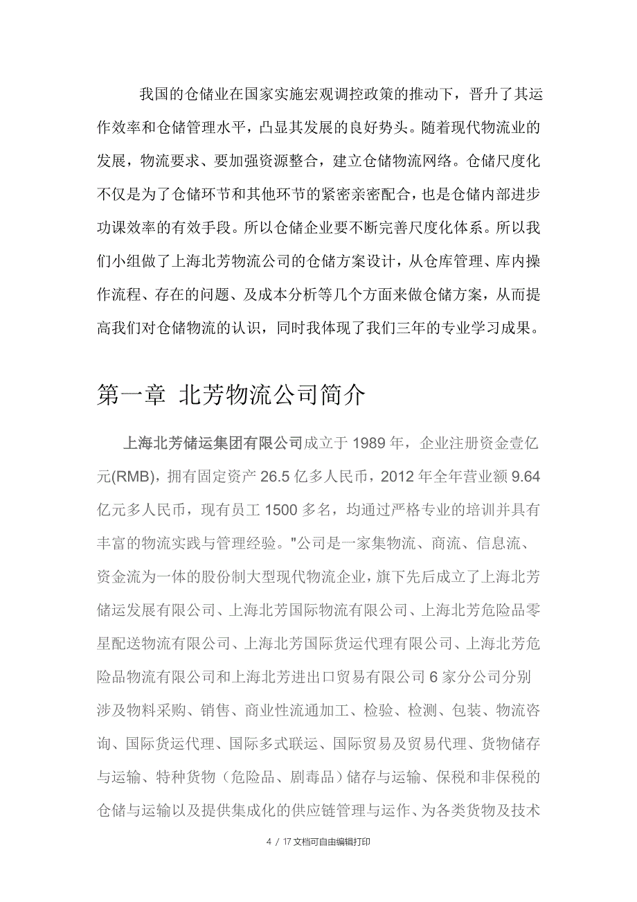 毕业设计--物流公司仓储方案设计_第4页