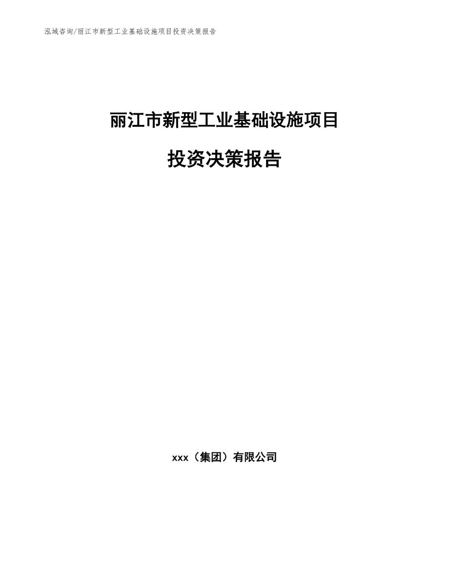 丽江市新型工业基础设施项目投资决策报告（范文模板）_第1页