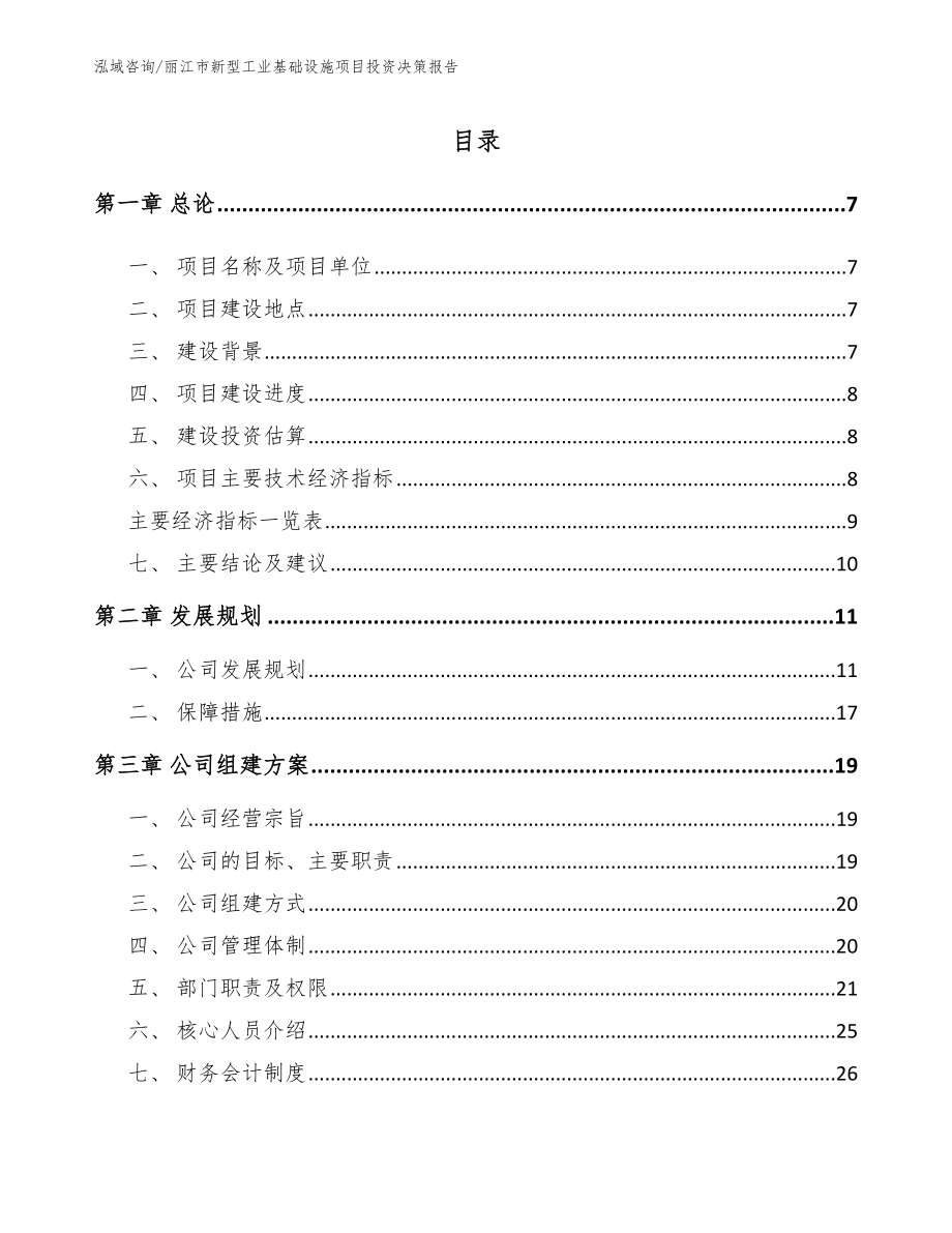 丽江市新型工业基础设施项目投资决策报告（范文模板）_第2页