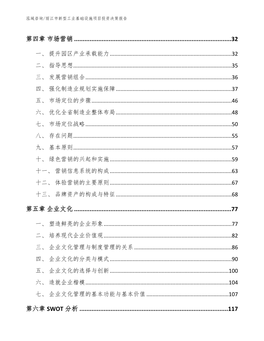 丽江市新型工业基础设施项目投资决策报告（范文模板）_第3页