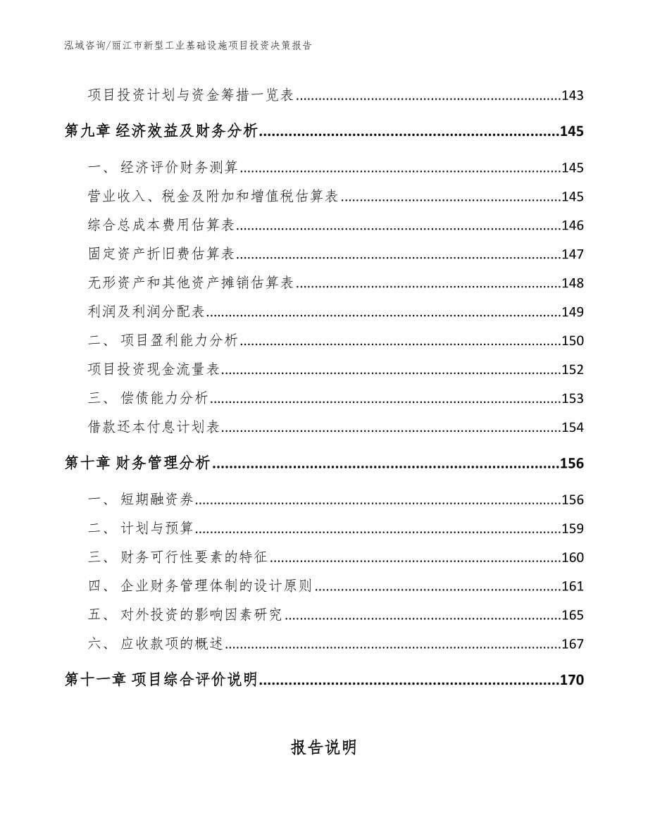 丽江市新型工业基础设施项目投资决策报告（范文模板）_第5页
