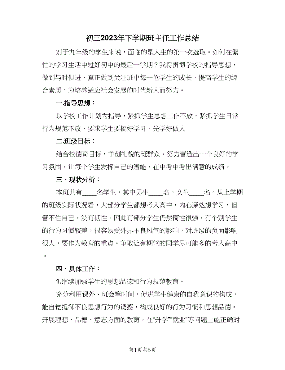 初三2023年下学期班主任工作总结（二篇）_第1页